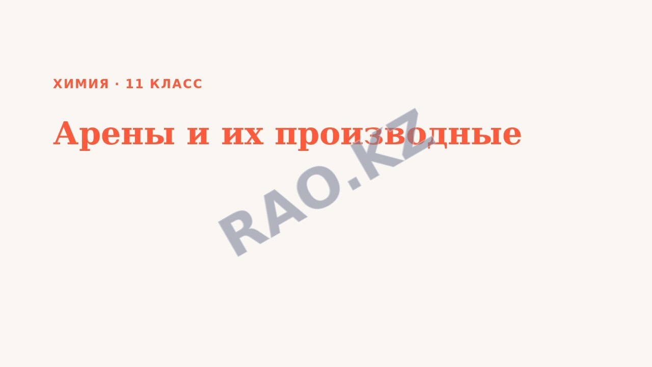 Презентация Химия 11 класс Арены и их производные