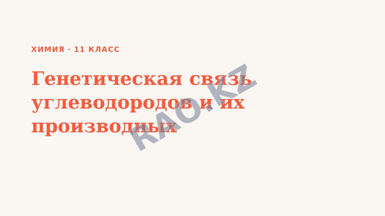 Презентация Химия 11 класс Генетическая связь углеводородов и их производных