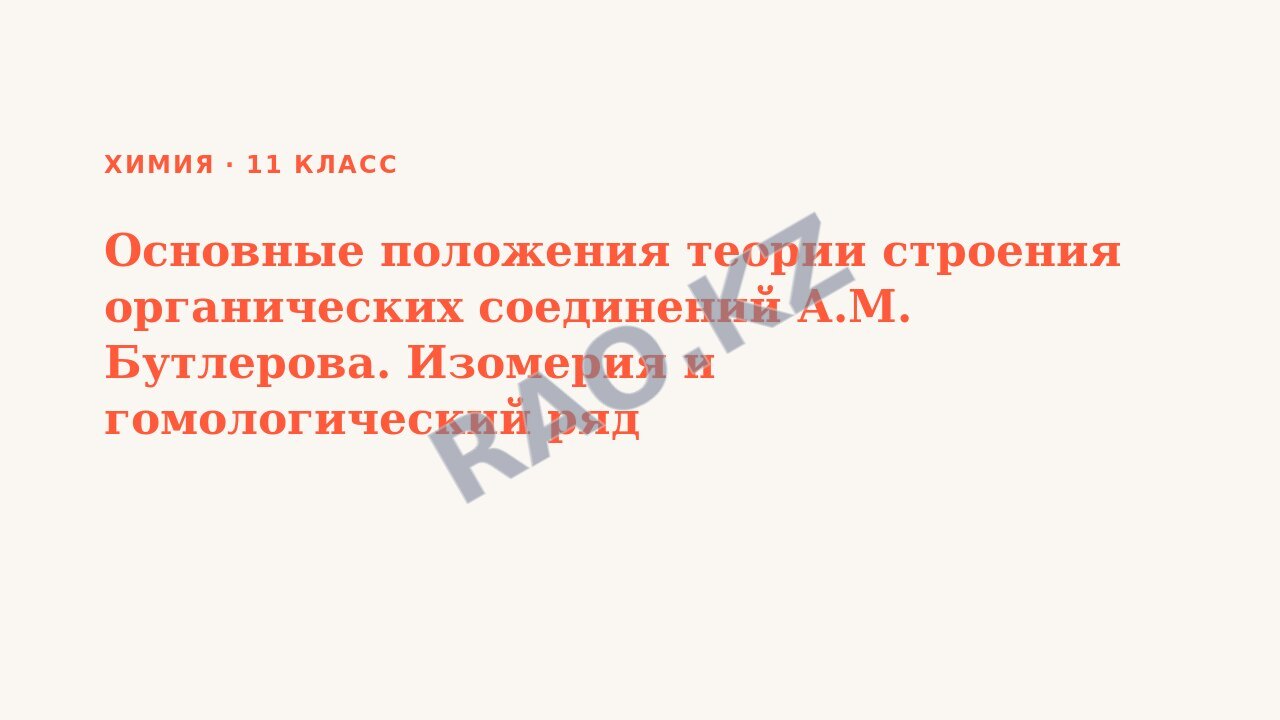 Презентация Химия 11 класс Основные положения теории строения органических соединений А.М. Бутлерова. Изомерия и гомологический ряд