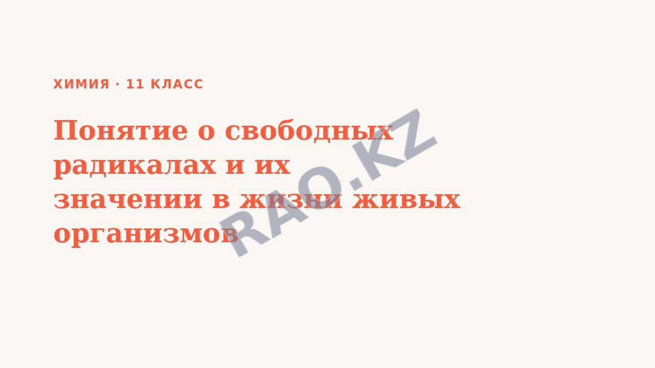 Презентация Химия 11 класс Понятие о свободных радикалах и их значении в жизни живых организмов