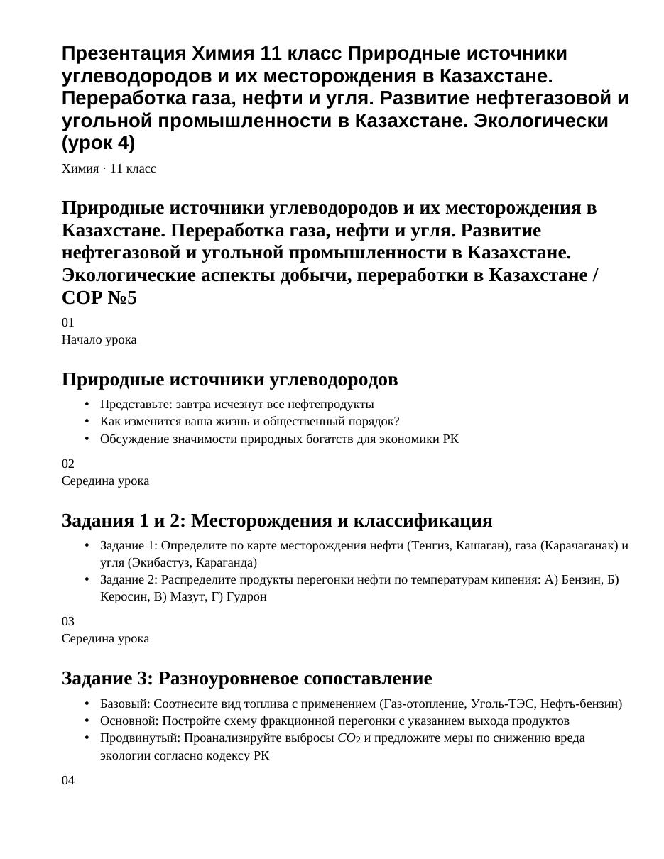 Презентация Химия 11 класс Природные источники углеводородов и их месторождения в Казахстане. Переработка газа, нефти и угля. Развитие нефтегазовой и угольной промышленности в Казахстане. Экологически (урок 4)