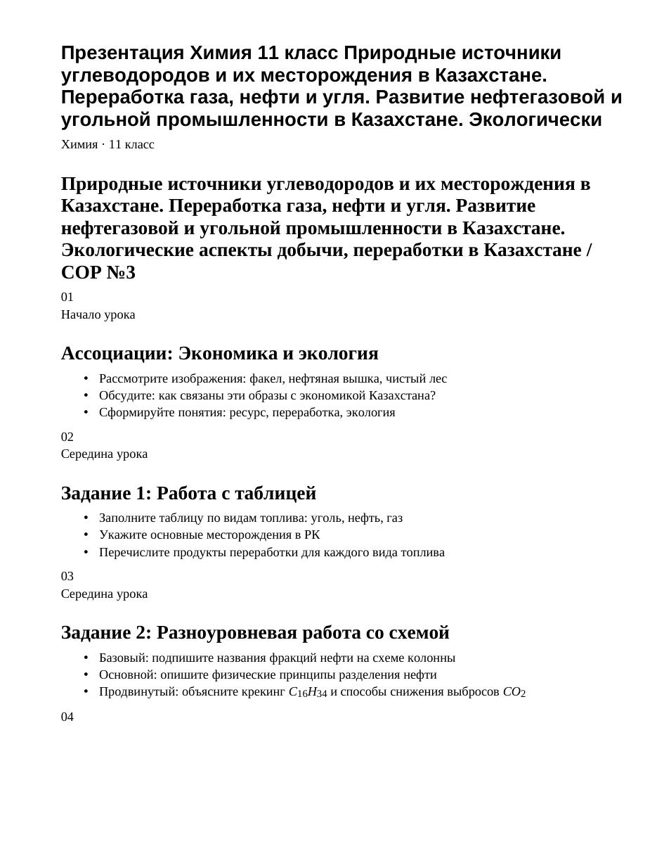 Презентация Химия 11 класс Природные источники углеводородов и их месторождения в Казахстане. Переработка газа, нефти и угля. Развитие нефтегазовой и угольной промышленности в Казахстане. Экологически