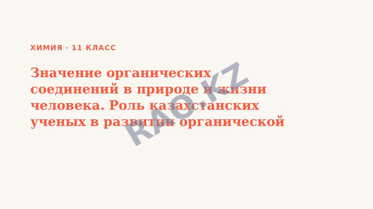 Презентация Химия 11 класс Значение органических соединений в природе и жизни человека. Роль казахстанских ученых в развитии органической химии / СОР №1