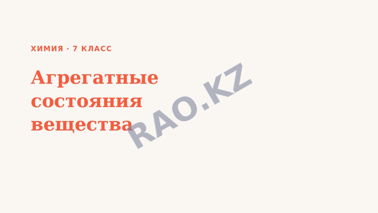 Презентация Химия 7 класс Агрегатные состояния вещества