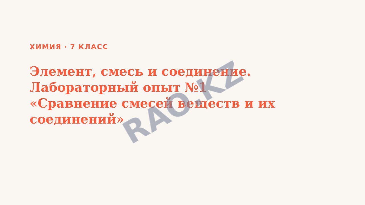 Презентация Химия 7 класс Элемент, смесь и соединение. Лабораторный опыт №1 «Сравнение смесей веществ и их соединений»