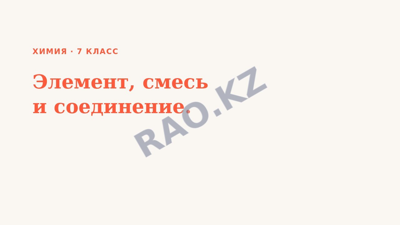 Презентация Химия 7 класс Элемент, смесь и соединение.