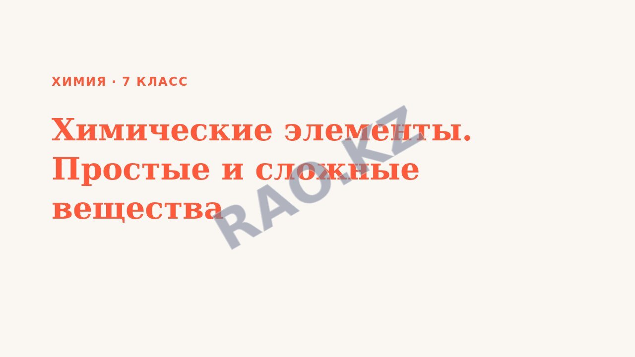 Презентация Химия 7 класс Химические элементы. Простые и сложные вещества (урок 3)