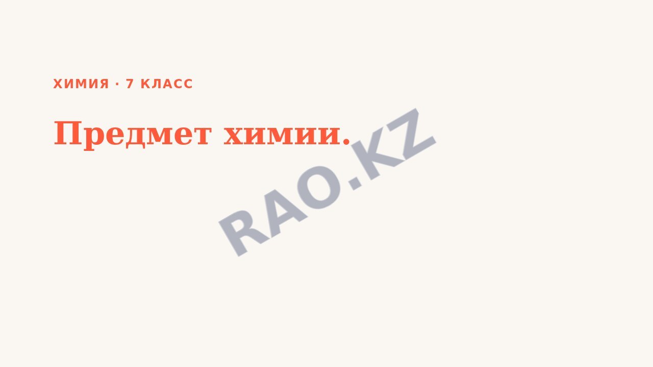 Презентация Химия 7 класс Предмет химии.