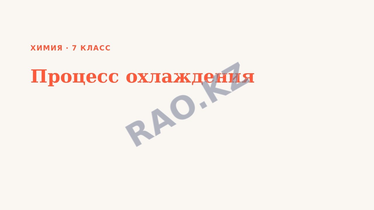 Презентация Химия 7 класс Процесс охлаждения