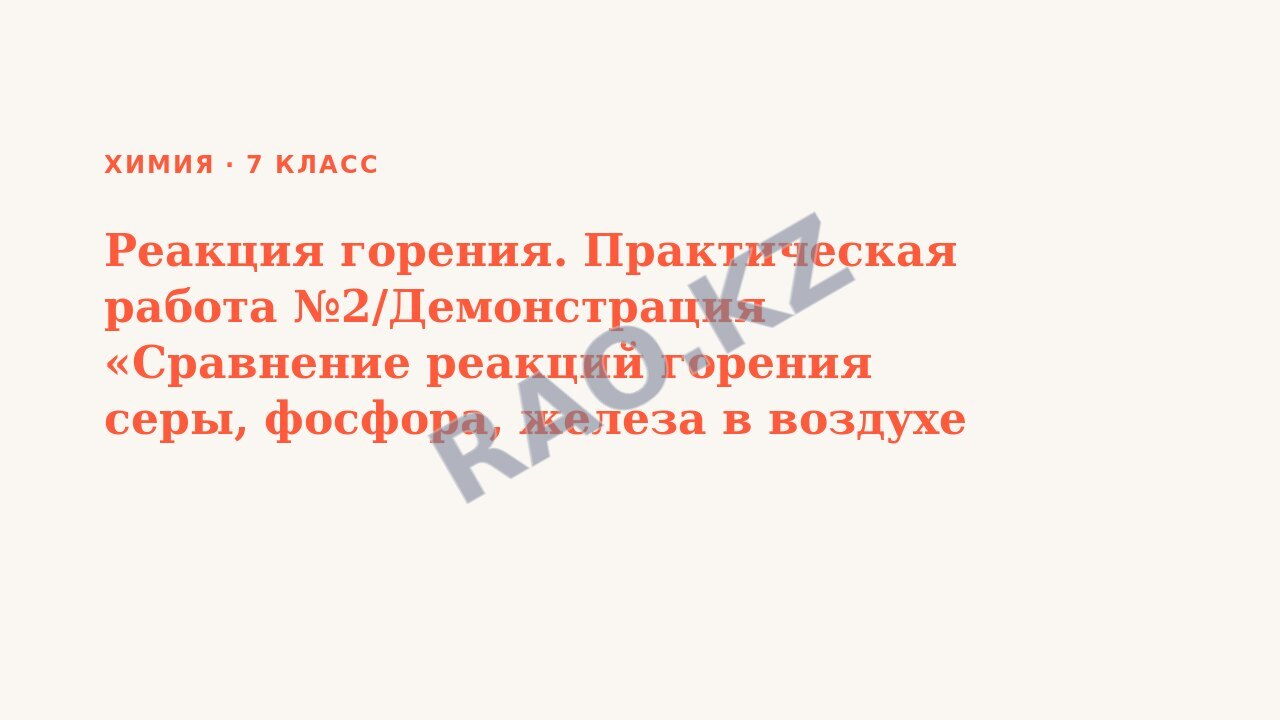 Презентация Химия 7 класс Реакция горения. Практическая работа №2/Демонстрация «Сравнение реакций горения серы, фосфора, железа в воздухе и кислороде»