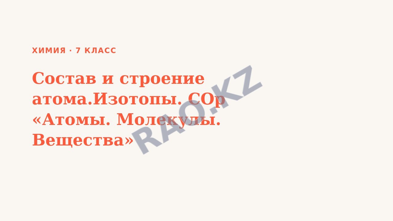 Презентация Химия 7 класс Состав и строение атома.Изотопы. СОр «Атомы. Молекулы. Вещества»