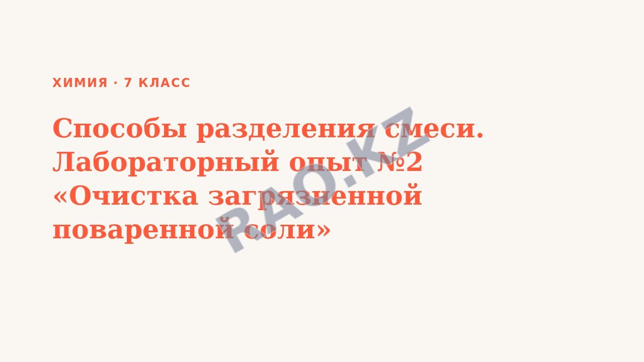 Презентация Химия 7 класс Способы разделения смеси. Лабораторный опыт №2 «Очистка загрязненной поваренной соли»