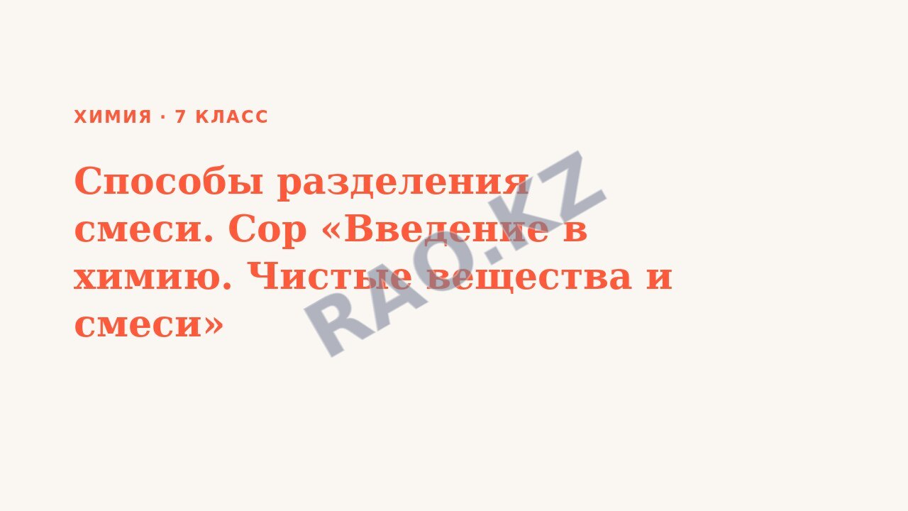 Презентация Химия 7 класс Способы разделения смеси. Сор «Введение в химию. Чистые вещества и смеси»