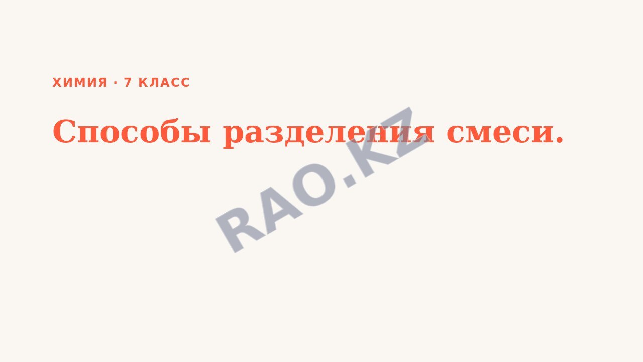 Презентация Химия 7 класс Способы разделения смеси.