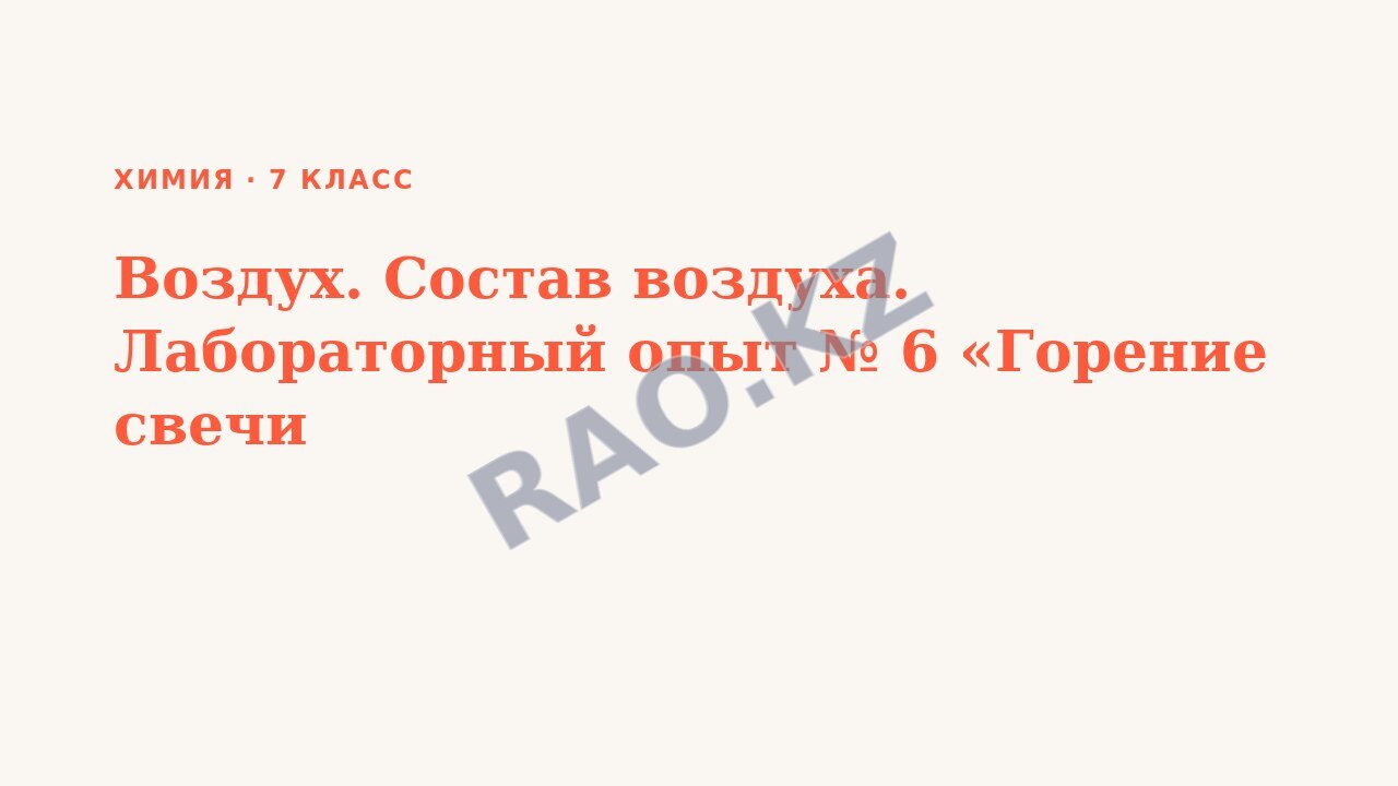 Презентация Химия 7 класс Воздух. Состав воздуха. Лабораторный опыт № 6 «Горение свечи