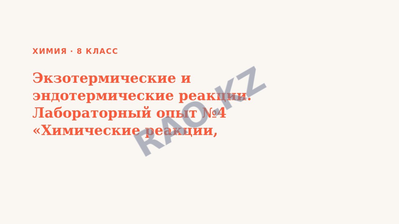 Презентация Химия 8 класс Экзотермические и эндотермические реакции. Лабораторный опыт №4 «Химические реакции, сопровождающиеся изменением энергии»