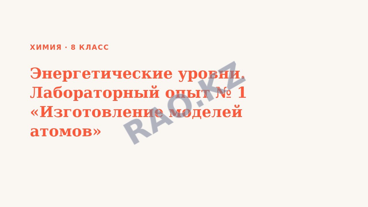 Презентация Химия 8 класс Энергетические уровни. Лабораторный опыт № 1 «Изготовление моделей атомов»