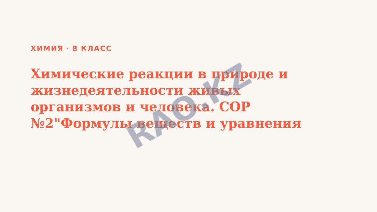 Презентация Химия 8 класс Химические реакции в природе и жизнедеятельности живых организмов и человека. СОР №2"Формулы веществ и уравнения химических реакций"