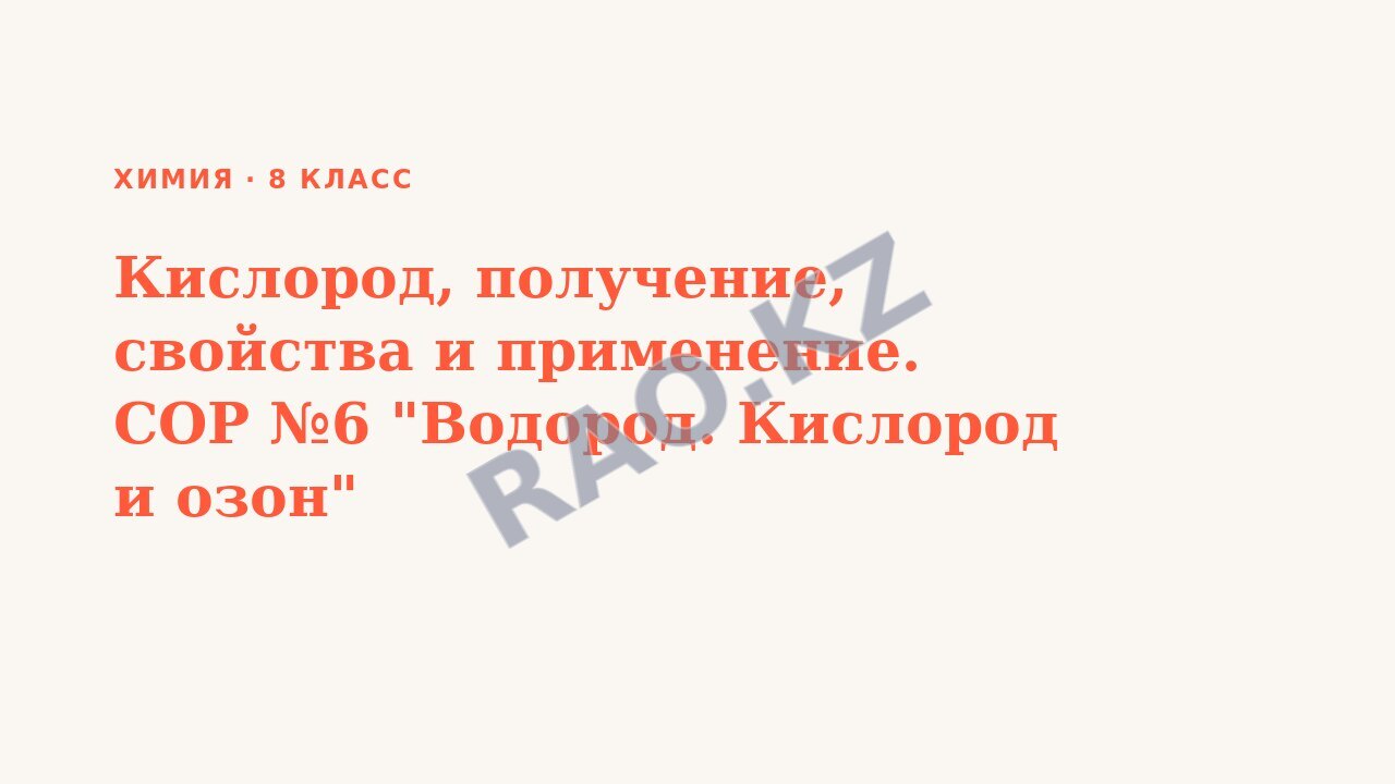 Презентация Химия 8 класс Кислород, получение, свойства и применение. СОР №6 "Водород. Кислород и озон"
