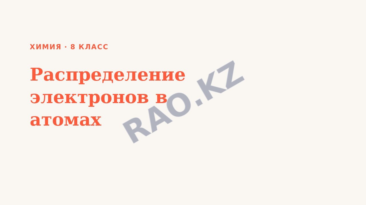 Презентация Химия 8 класс Распределение электронов в атомах