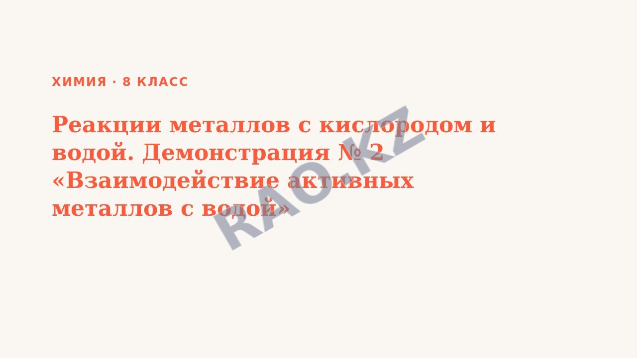 Презентация Химия 8 класс Реакции металлов с кислородом и водой. Демонстрация № 2 «Взаимодействие активных металлов с водой»