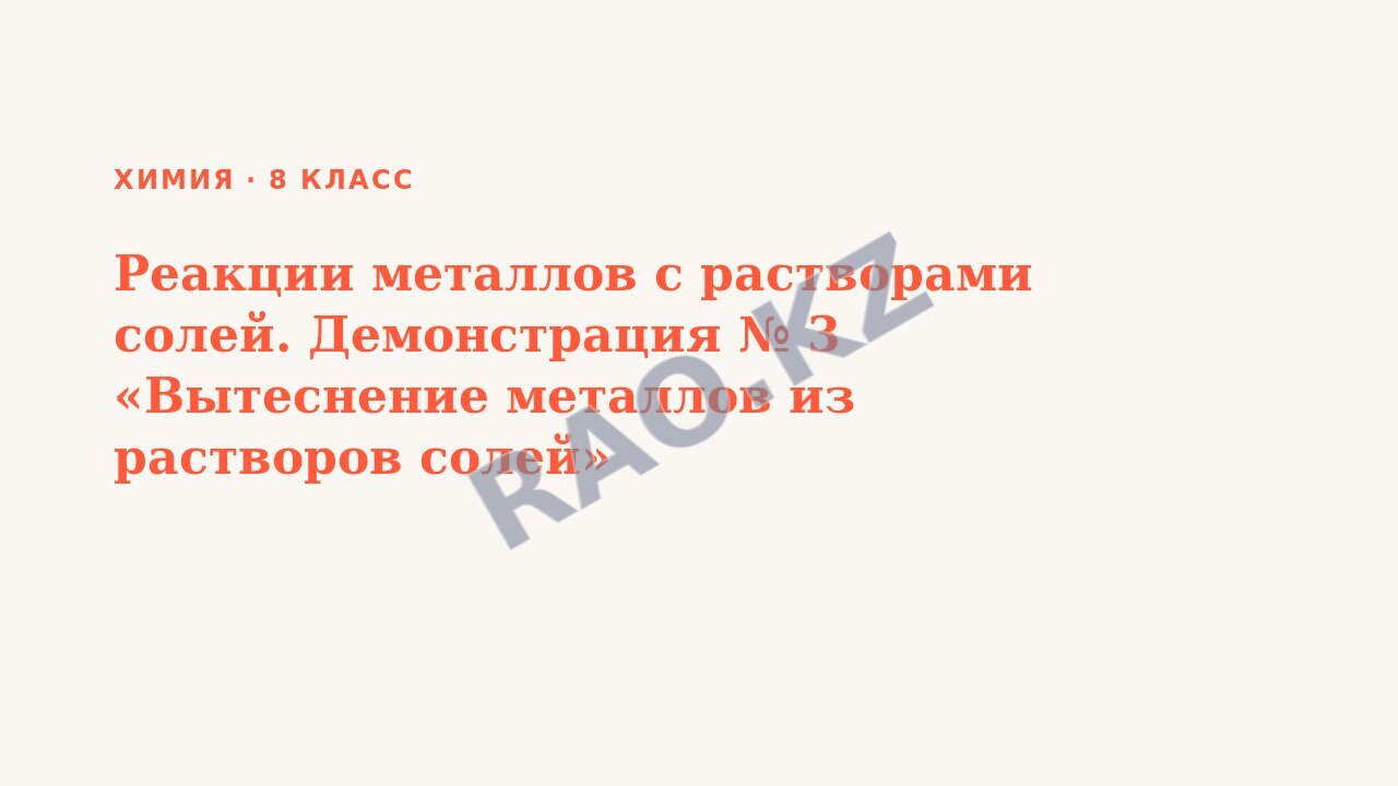 Презентация Химия 8 класс Реакции металлов с растворами солей. Демонстрация № 3 «Вытеснение металлов из растворов солей»