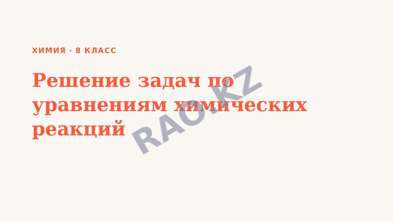 Презентация Химия 8 класс Решение задач по уравнениям химических реакций