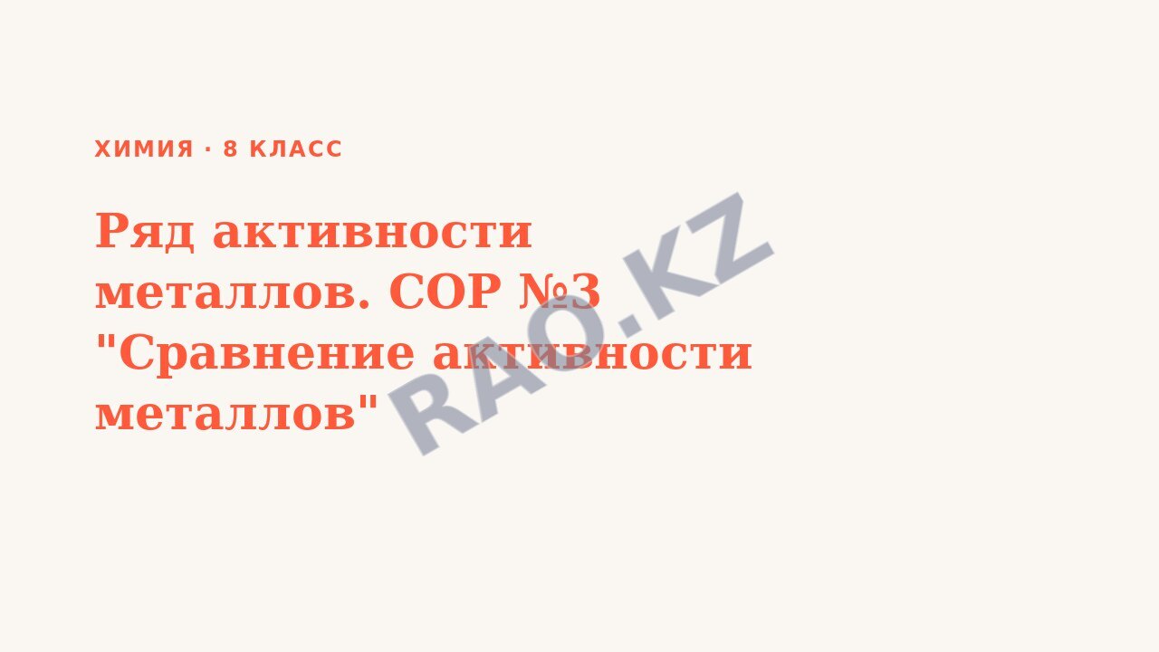 Презентация Химия 8 класс Ряд активности металлов. СОР №3 "Сравнение активности металлов"