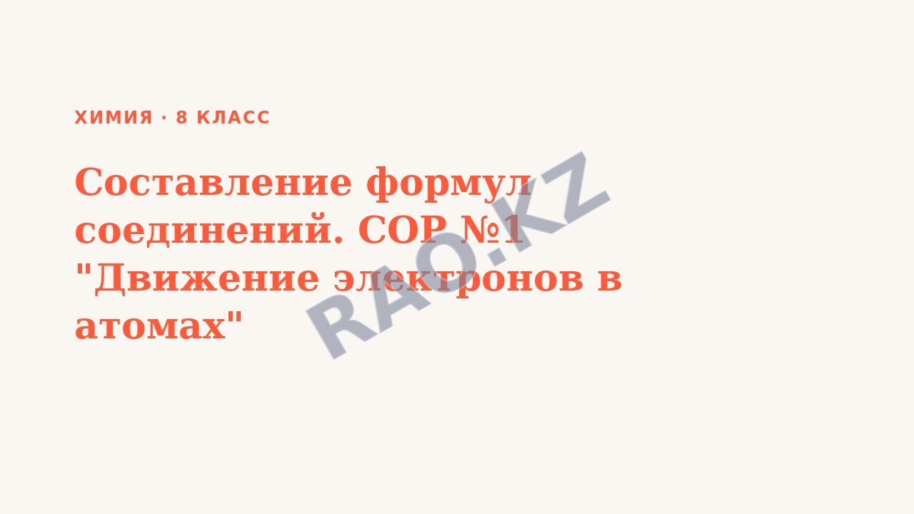 Презентация Химия 8 класс Составление формул соединений. СОР №1 "Движение электронов в атомах"