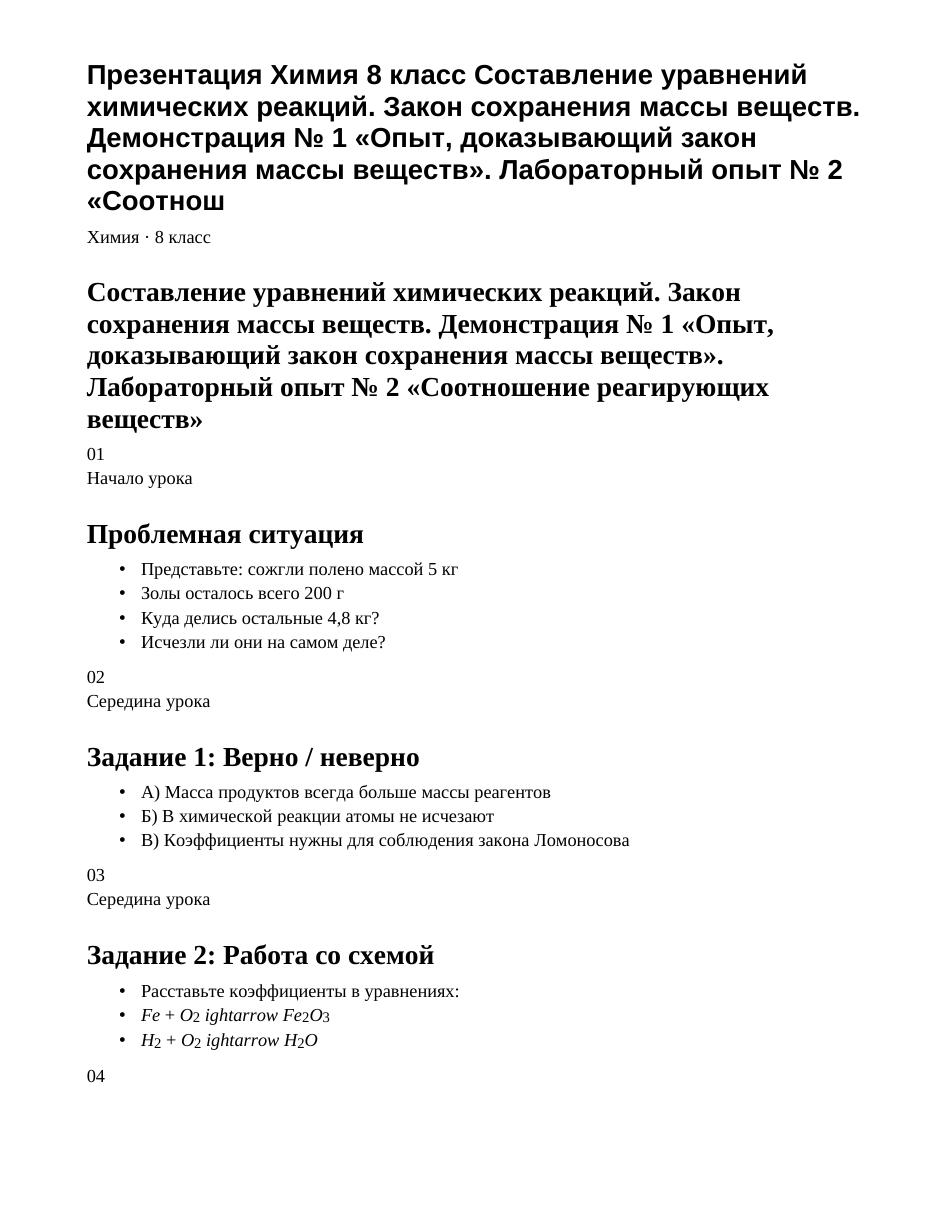 Презентация Химия 8 класс Составление уравнений химических реакций. Закон сохранения массы веществ. Демонстрация № 1 «Опыт, доказывающий закон сохранения массы веществ». Лабораторный опыт № 2 «Соотнош