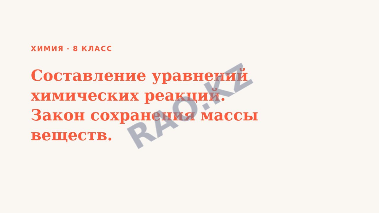 Презентация Химия 8 класс Составление уравнений химических реакций. Закон сохранения массы веществ.