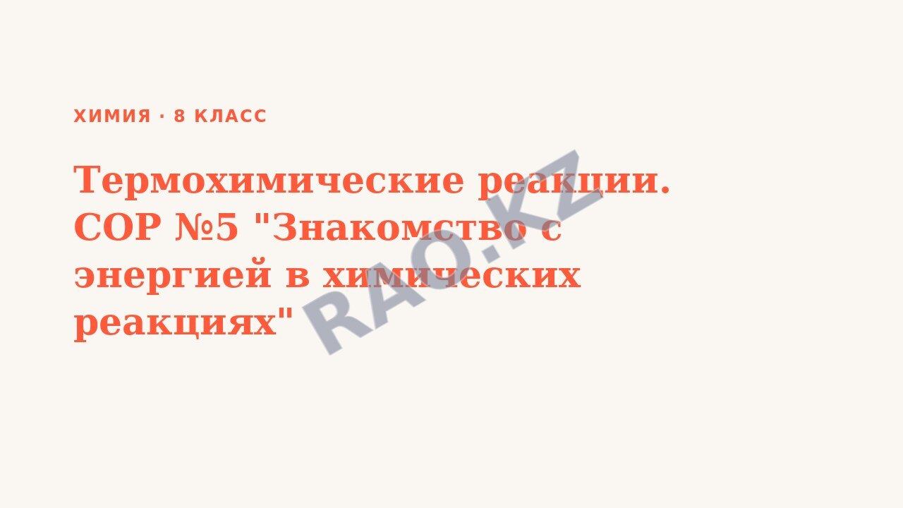 Презентация Химия 8 класс Термохимические реакции. СОР №5 "Знакомство с энергией в химических реакциях"