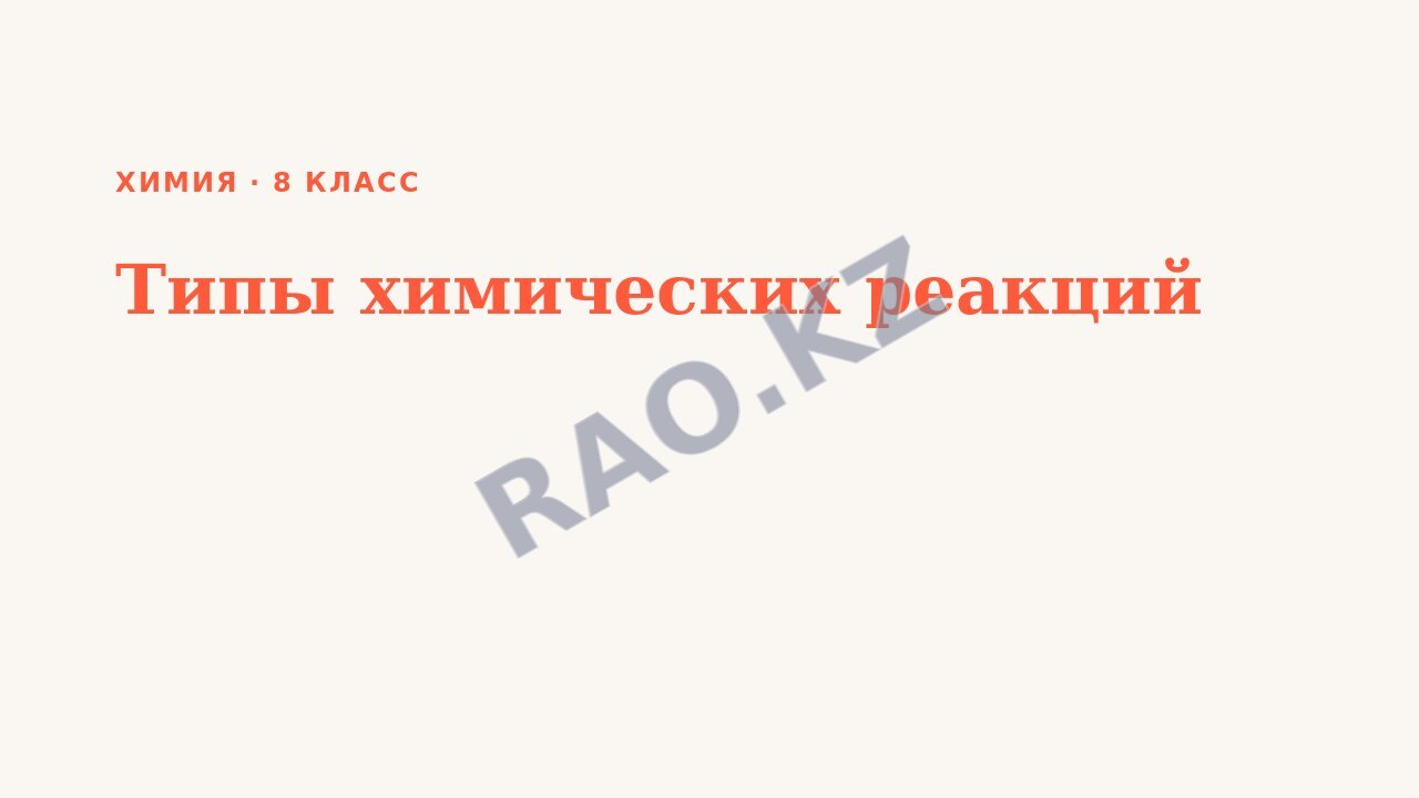 Презентация Химия 8 класс Типы химических реакций