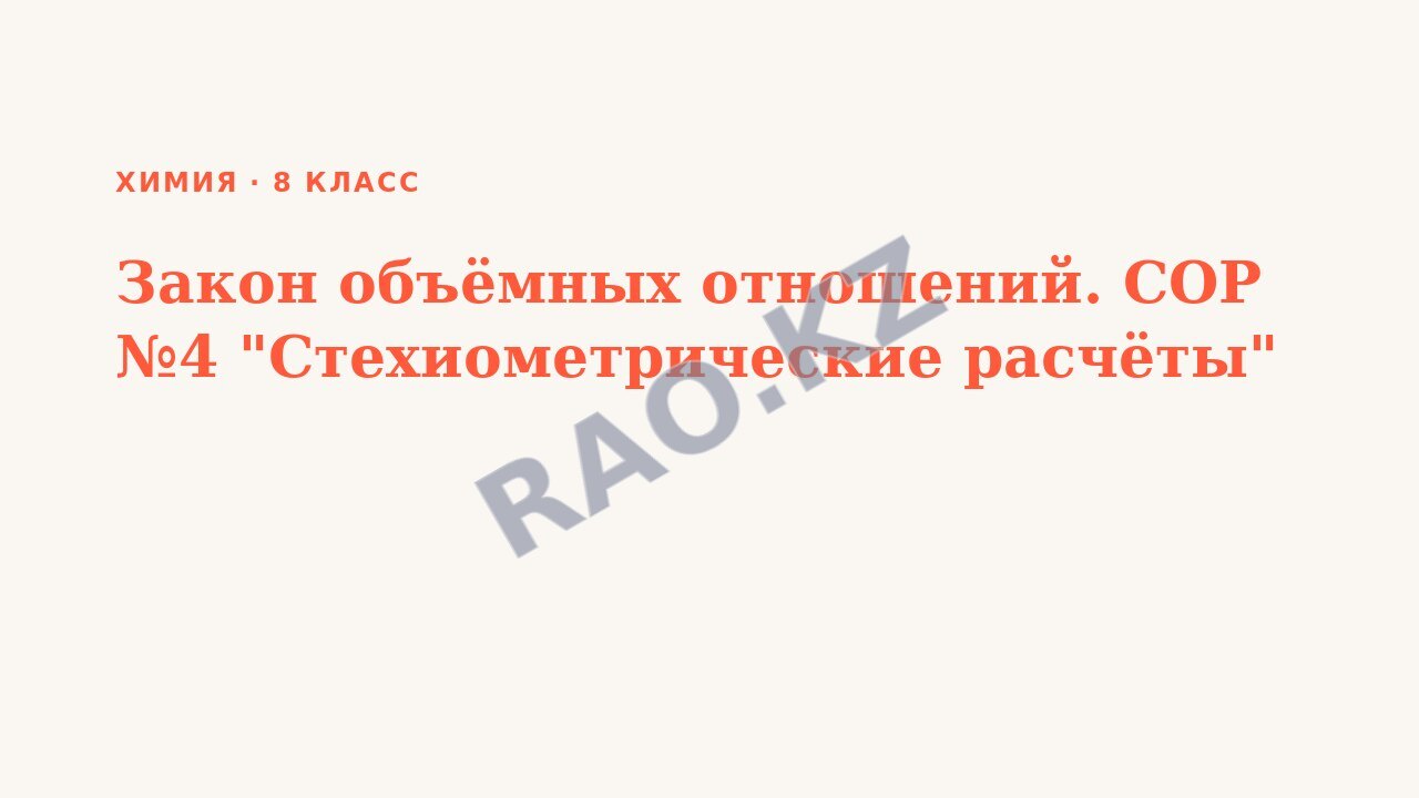 Презентация Химия 8 класс Закон объёмных отношений. СОР №4 "Стехиометрические расчёты"