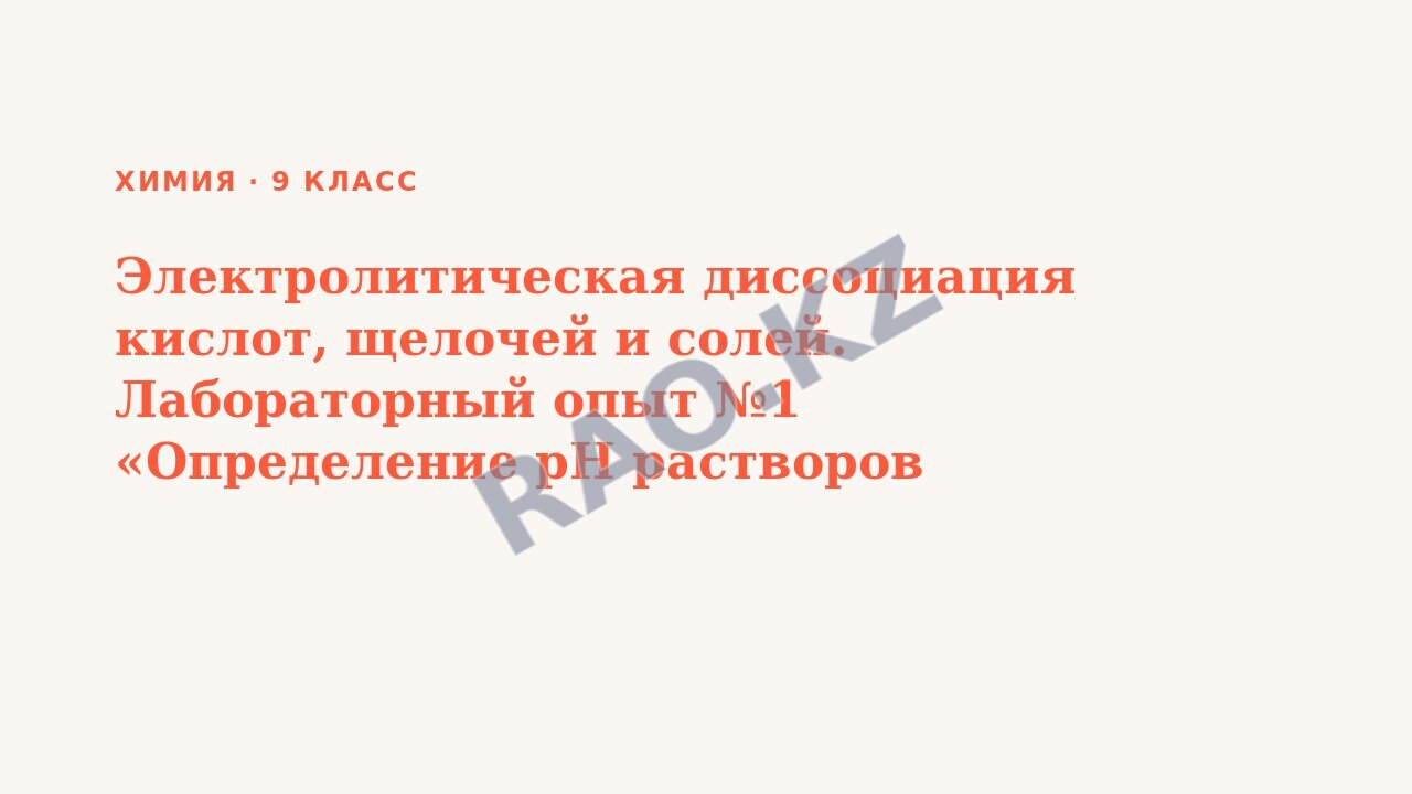 Презентация Химия 9 класс Электролитическая диссоциация кислот, щелочей и солей. Лабораторный опыт №1 «Определение рН растворов кислот, щелочей»