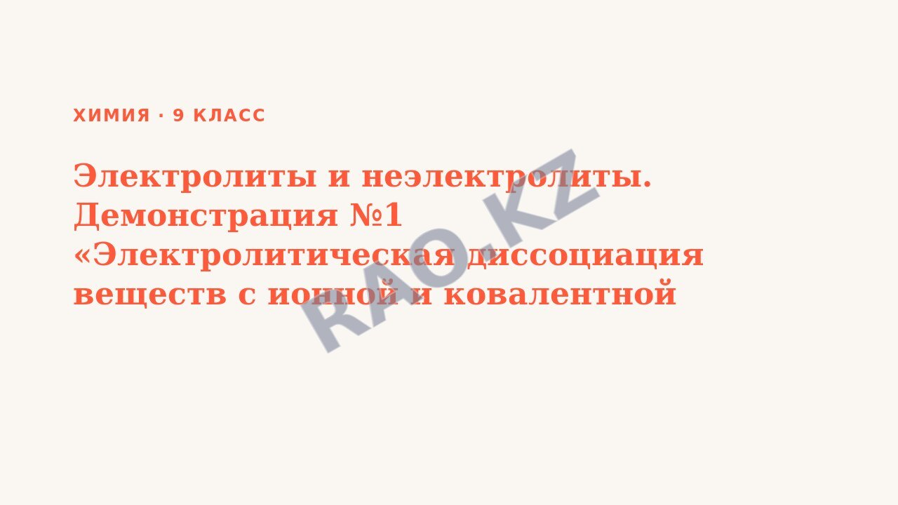 Презентация Химия 9 класс Электролиты и неэлектролиты. Демонстрация №1 «Электролитическая диссоциация веществ с ионной и ковалентной полярной связью»
