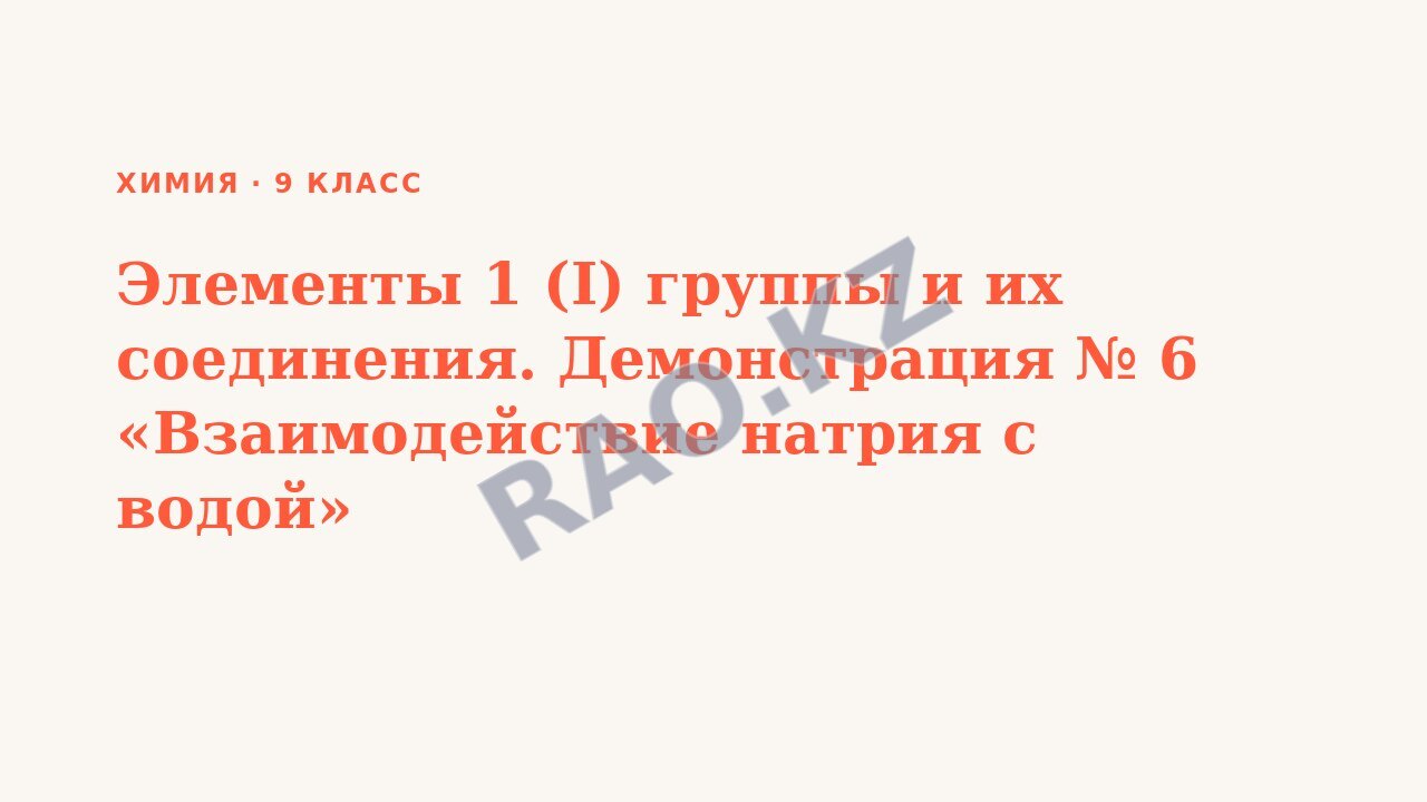 Презентация Химия 9 класс Элементы 1 (I) группы и их соединения. Демонстрация № 6 «Взаимодействие натрия с водой»