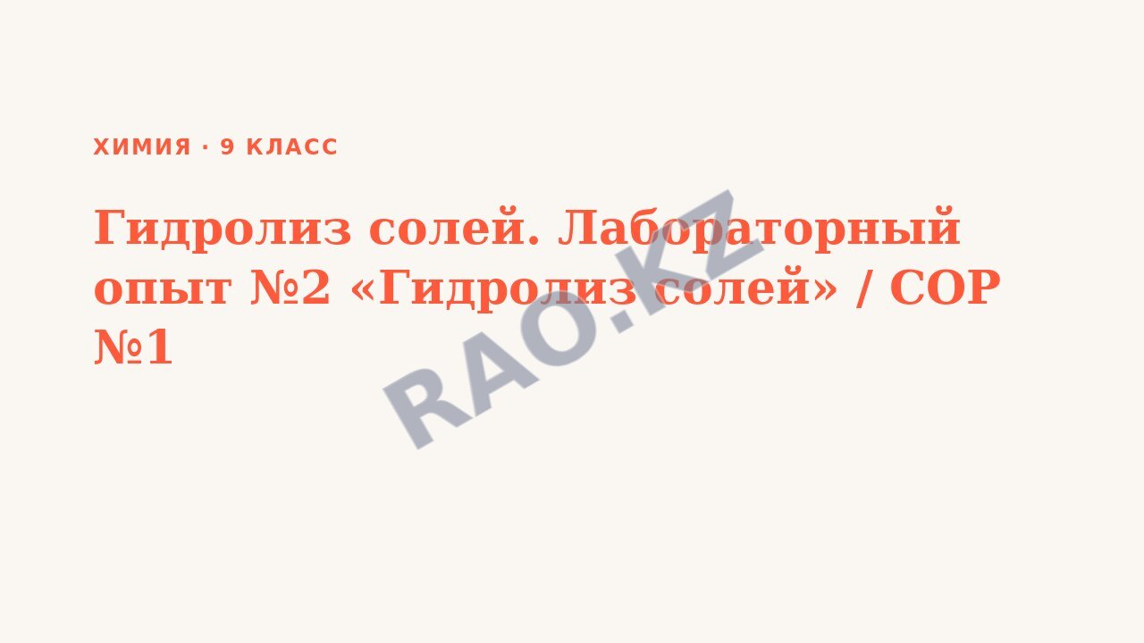 Презентация Химия 9 класс Гидролиз солей. Лабораторный опыт №2 «Гидролиз солей» / СОР №1