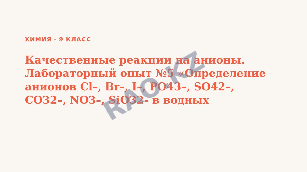 Презентация Химия 9 класс Качественные реакции на анионы. Лабораторный опыт №5 «Определение анионов Сl–, Br–, I–, PO43–, SO42–, CO32–, NO3–, SiO32- в водных растворах»
