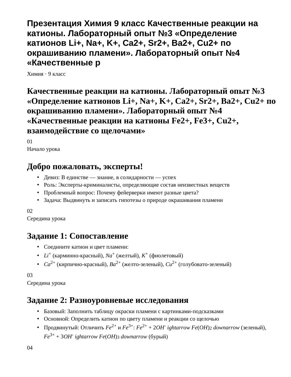 Презентация Химия 9 класс Качественные реакции на катионы. Лабораторный опыт №3 «Определение катионов Li+, Na+, K+, Ca2+, Sr2+, Ba2+, Cu2+ по окрашиванию пламени». Лабораторный опыт №4 «Качественные р