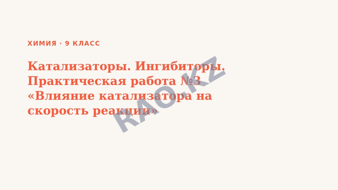 Презентация Химия 9 класс Катализаторы. Ингибиторы. Практическая работа №3 «Влияние катализатора на скорость реакции»
