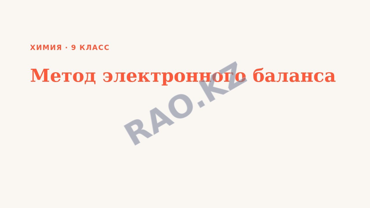 Презентация Химия 9 класс Метод электронного баланса