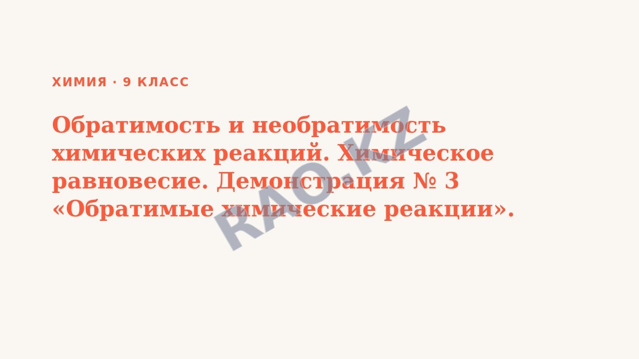 Презентация Химия 9 класс Обратимость и необратимость химических реакций. Химическое равновесие. Демонстрация № 3 «Обратимые химические реакции». Лабораторный опыт № 7 «Смещение химического равновесия