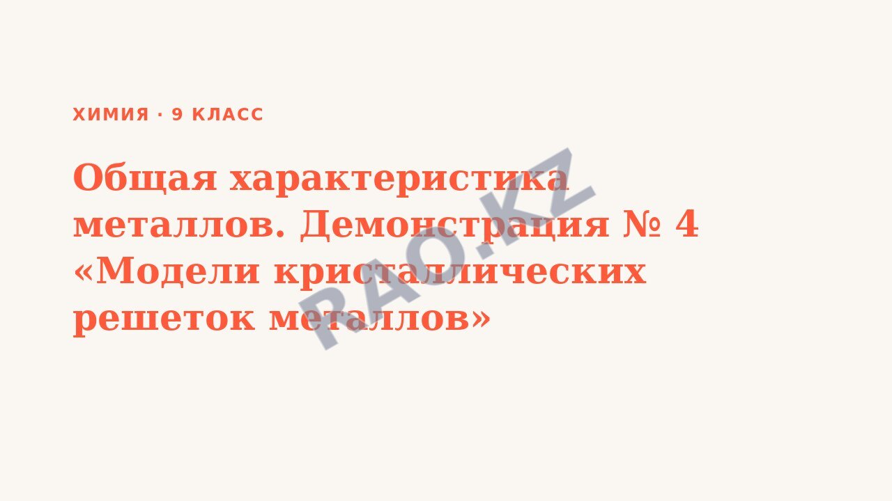 Презентация Химия 9 класс Общая характеристика металлов. Демонстрация № 4 «Модели кристаллических решеток металлов»