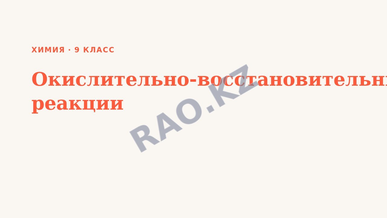 Презентация Химия 9 класс Окислительно-восстановительные реакции