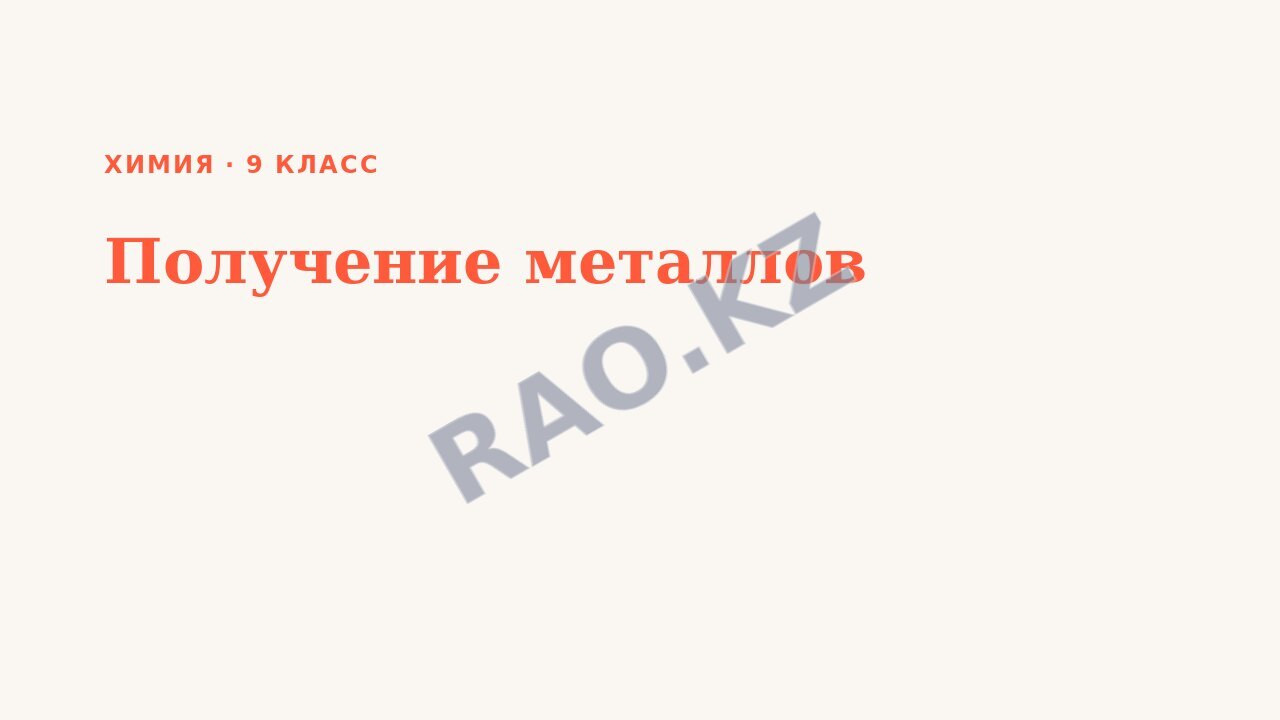Презентация Химия 9 класс Получение металлов