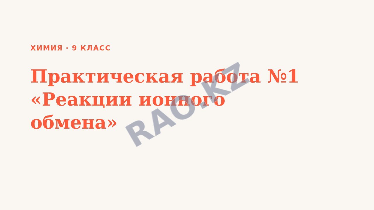 Презентация Химия 9 класс Практическая работа №1 «Реакции ионного обмена»