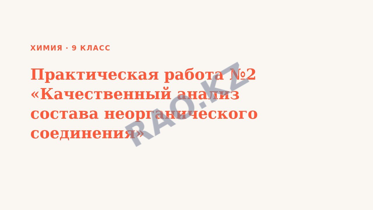 Презентация Химия 9 класс Практическая работа №2 «Качественный анализ состава неорганического соединения»