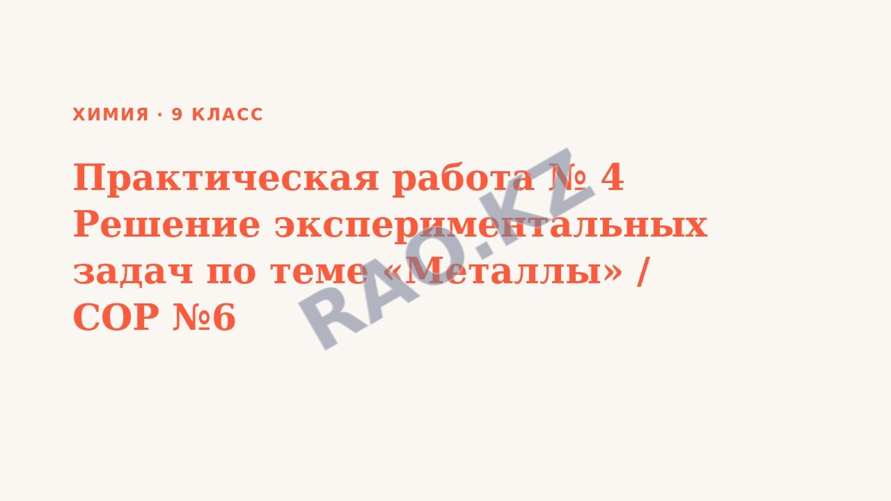 Презентация Химия 9 класс Практическая работа № 4 Решение экспериментальных задач по теме «Металлы» / СОР №6