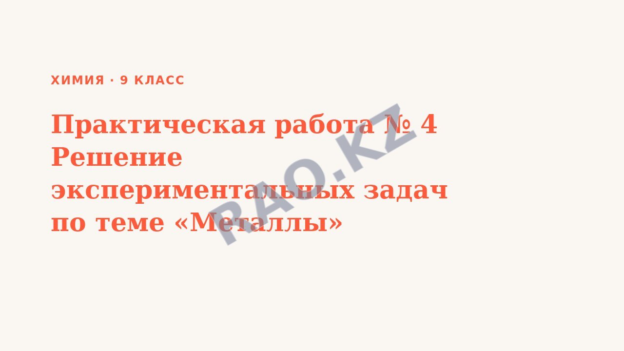 Презентация Химия 9 класс Практическая работа № 4 Решение экспериментальных задач по теме «Металлы»